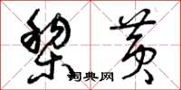 曾庆福黎黄草书怎么写