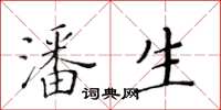 黄华生潘生楷书怎么写