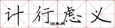 侯登峰计行虑义楷书怎么写