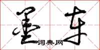 曾庆福墨车草书怎么写