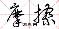 曾庆福摩擦草书怎么写