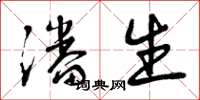 曾庆福潘生草书怎么写