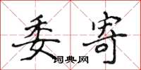 侯登峰委寄楷书怎么写