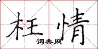 侯登峰枉情楷书怎么写