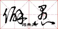 曾庆福僻愚草书怎么写