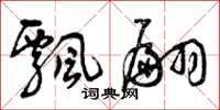 曾庆福飘翩草书怎么写