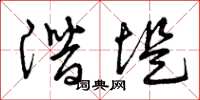 曾庆福潜堤草书怎么写