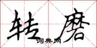 侯登峰转磨楷书怎么写