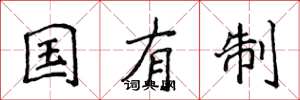 侯登峰国有制楷书怎么写