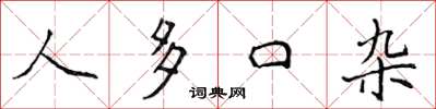 侯登峰人多口杂楷书怎么写