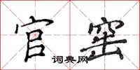 侯登峰官窑楷书怎么写
