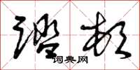 曾庆福踏顿草书怎么写