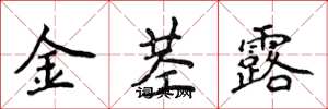 侯登峰金茎露楷书怎么写