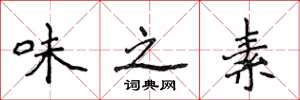 侯登峰味之素楷书怎么写