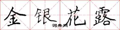 侯登峰金银花露楷书怎么写
