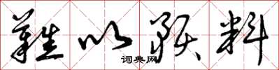 曾庆福难以预料草书怎么写