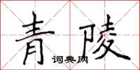 侯登峰青陵楷书怎么写