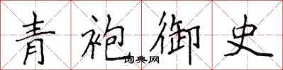 侯登峰青袍御史楷书怎么写