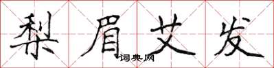 侯登峰梨眉艾发楷书怎么写