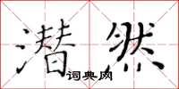 黄华生潜然楷书怎么写