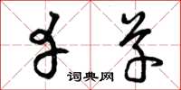 曾庆福幸草草书怎么写