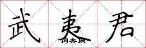 侯登峰武夷君楷书怎么写