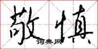 钱沛云敬慎行书怎么写