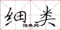 侯登峰细类楷书怎么写