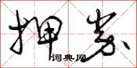 曾庆福押券草书怎么写
