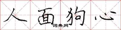 侯登峰人面狗心楷书怎么写