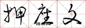 曾庆福押座文草书怎么写