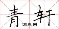 侯登峰青轩楷书怎么写