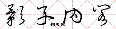 曾庆福影子内阁草书怎么写