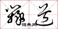 曾庆福辩道草书怎么写