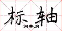 侯登峰标轴楷书怎么写
