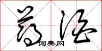 曾庆福薄酒草书怎么写