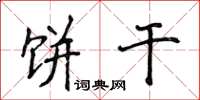 侯登峰饼干楷书怎么写