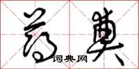 曾庆福薄奠草书怎么写