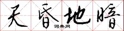 钱沛云天昏地暗行书怎么写