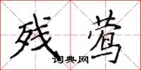侯登峰残莺楷书怎么写