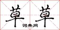 侯登峰草草楷书怎么写
