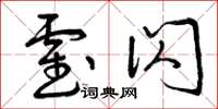 曾庆福霍闪草书怎么写