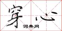 侯登峰穿心楷书怎么写