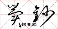 曾庆福冀钞草书怎么写