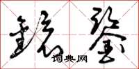 曾庆福镜鉴草书怎么写