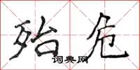 侯登峰殆危楷书怎么写