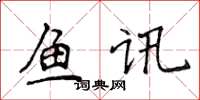 侯登峰鱼讯楷书怎么写
