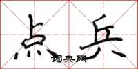 侯登峰点兵楷书怎么写