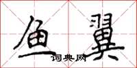侯登峰鱼翼楷书怎么写