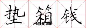 侯登峰垫箱钱楷书怎么写